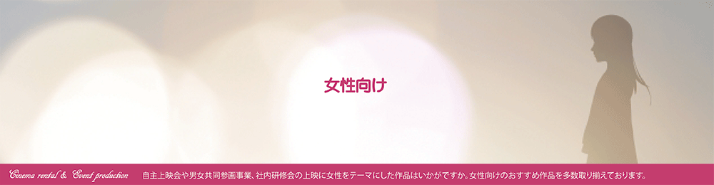 自主上映会や男女共同参画事業、社内研修会