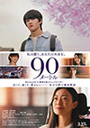 90メートル