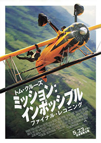 ミッション：インポッシブル／ファイナル・レコニング