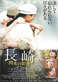 長崎-閃光の影で-