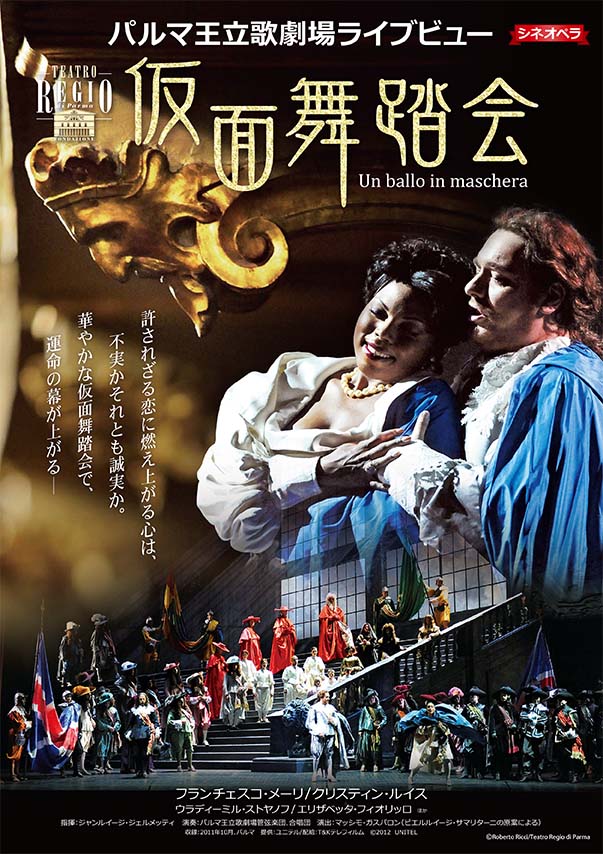 株式会社シネマ雄 オペラ映画 ヴェルディ 仮面舞踏会 パルマ王立歌劇場 名作オペラを映像でお楽しみいただけます