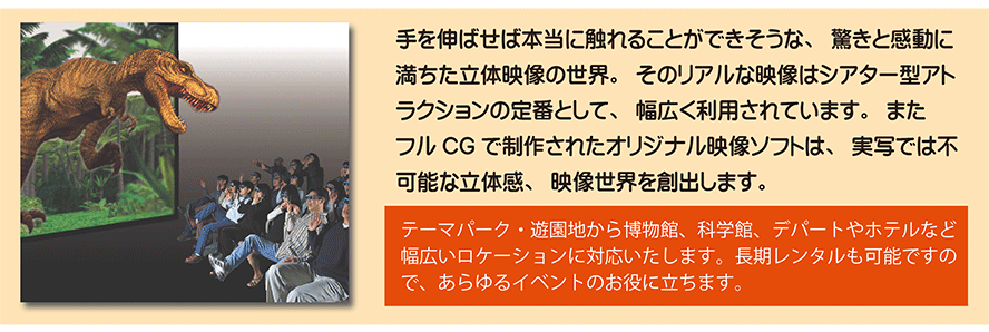 3Dシアター フルCGの立体映像 3Dシアター