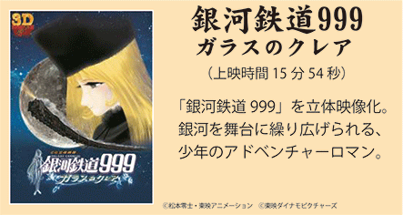 群が鉄道999を立体映像化
