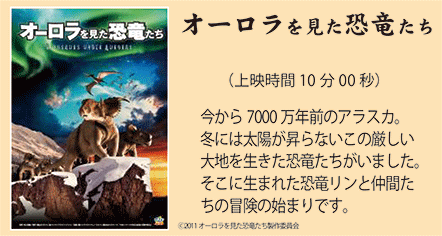 アラスカの大地を生きた恐竜たちの冒険
