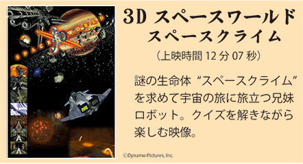 3Dシアター　宇宙へ旅立つ兄妹ロボット