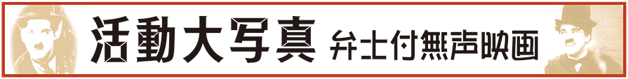 活動大写真　弁士付無声映画