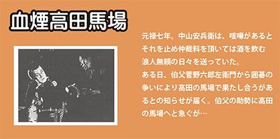 高田馬場　元禄七年。安兵衛は喧嘩を止めて仲裁料で酒を飲む浪人無頼の日々を送っていた。