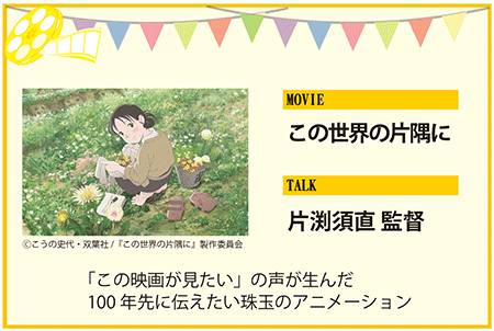 片渕須直監督　この世界の片隅に　「この映画が見たい」の声が生んだ100年さきに伝えたい珠玉のアニメーション　声　のん　原作　こうの史代