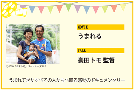 うまれてきた　すべての人たちへ贈る　感動のドキュメンタリー　豪田トモ監督　ナレーション　つるの剛士