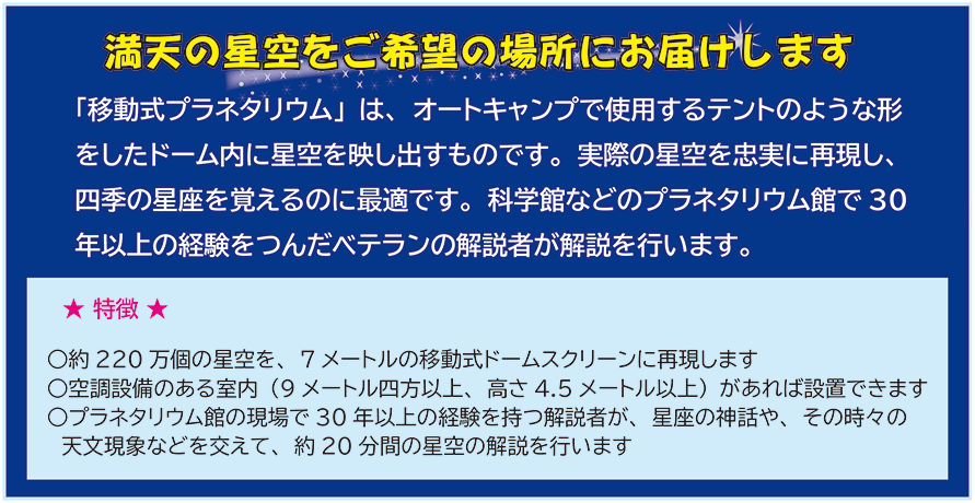 移動式プラネタリウムはオートキャンプで使用するようテントのような形をしたドーム内に星空を映し出すものです。実際の星空を忠実に再現し四季の星空を覚えるのに最適です。