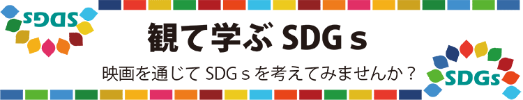 映画　SDGｓ