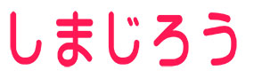 しまじろう　