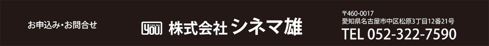 株式会社シネマ雄　問い合わせ