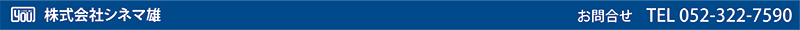 株式会社シネマ雄　問い合わせ