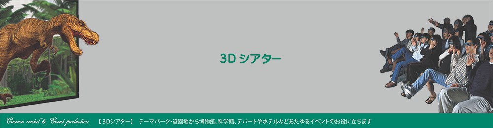 3Dシアター