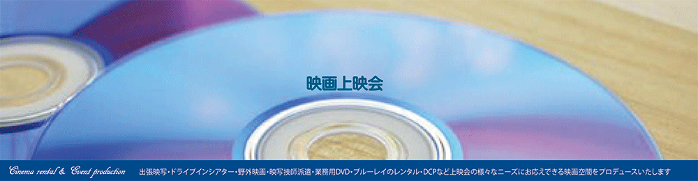 業務用ビデオやDVDをレンタルします