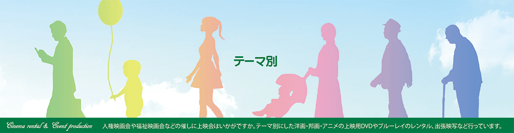 人権映画会や福祉映画会など、テーマ別にした作品です