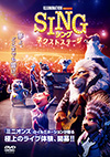 SING　ネクストステージ