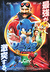 ソニック　ザ・ムービー　ソニックVSナックルズ