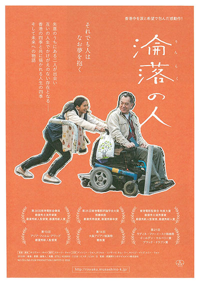 映画　淪落の人