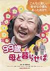 99歳　母と暮せば