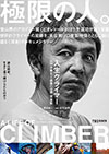 人生クライマー～山野井泰史と垂直の世界～