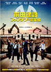 映画　学校上映　前田建設ファンタジー営業部