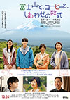 富士山と、コーヒーと、しあわせの数式 富士山と、コーヒーと、しあわせの数式