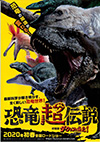 恐竜超伝説 ダーウィンが来た 恐竜超伝説