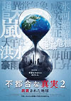 不都合な真実2 放置された地球