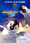 ハッピーフィート2 踊るペンギンレスキュー隊 ハッピーフィート2 踊るペンギンレスキュー隊
