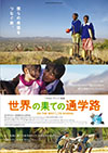 環境 世界の果ての通学路 世界の果ての通学路