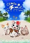 こねこのチー ポンポンらー夏休み こねこのチー ポンポンらー夏休み
