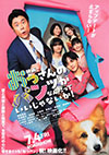 映画おっさんのパンツがなんだっていいじゃないか！