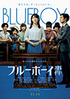 ブルーボーイ事件