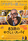 83歳のやさしいスパイ