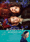ホワイト・バード　はじまりのワンダー