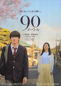 90メートル 90メートル