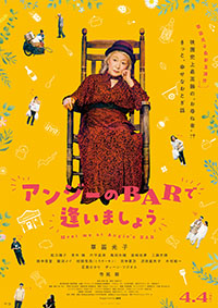 アンジーのBARで逢いましょう