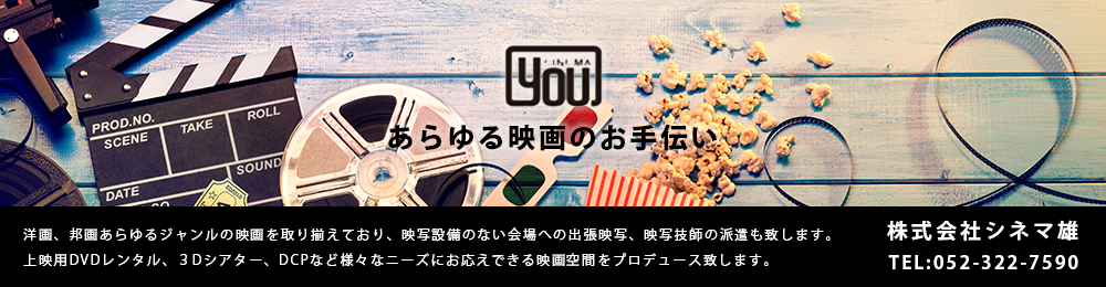 株式会社シネマ雄　映画上映会のことならシネマ雄へ