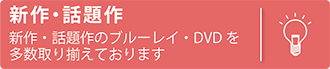 自主上映会　新作　話題作