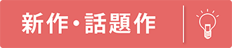 シネマ雄　新作・話題作