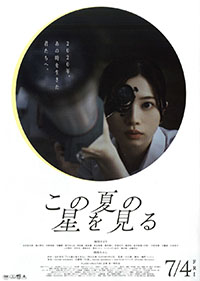 この夏の星を見る