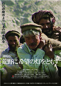 荒野に希望の灯をともす　医師・中村哲 現地活動35年の軌跡