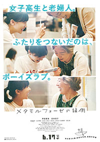 メタモルフォーゼの縁側