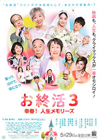 お終活3 幸春!人生メモリーズ お終活3 幸春!人生メモリーズ