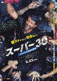 スーパー30 スーパー30