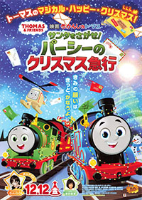 きかんしゃトーマス サンタをさがせ!パーシーのクリスマス急行 きかんしゃトーマス サンタをさがせ!パーシーのクリスマス急行