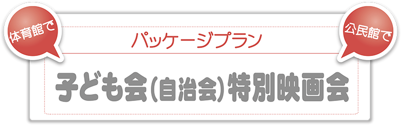 子ども会　イベント