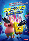 スポンジ・ボブ スポンジ・オン・ザ・ラン